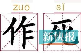 美俚语词典收录中国流行词 网友：作死都zuo到国外了