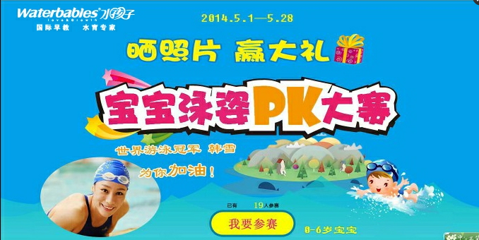 迎六?一 水孩子水育早教举办宝宝游泳靓照PK大赛