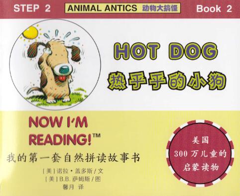 《Hot Dog》自然拼读英文绘本pdf资源百度网盘免费下载