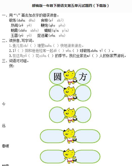 部编版一年级下册语文第五单元测试题四文档资源百度网盘免费下载