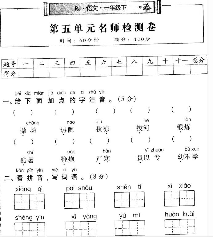 部编版一年级语文下册第五单元名师检测卷(含答案)pdf资源免费下载