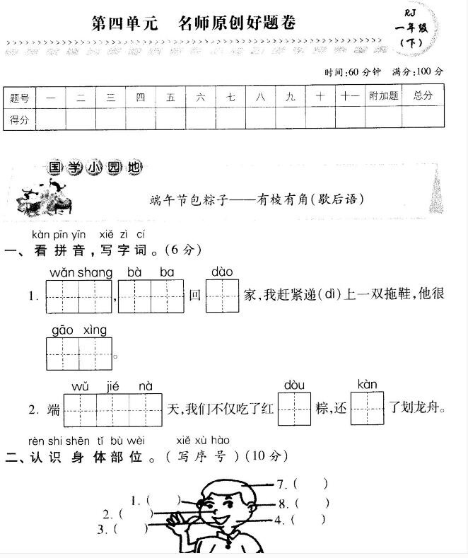 部编版一年级语文下册第四单元名师原创好题卷pdf资源免费下载