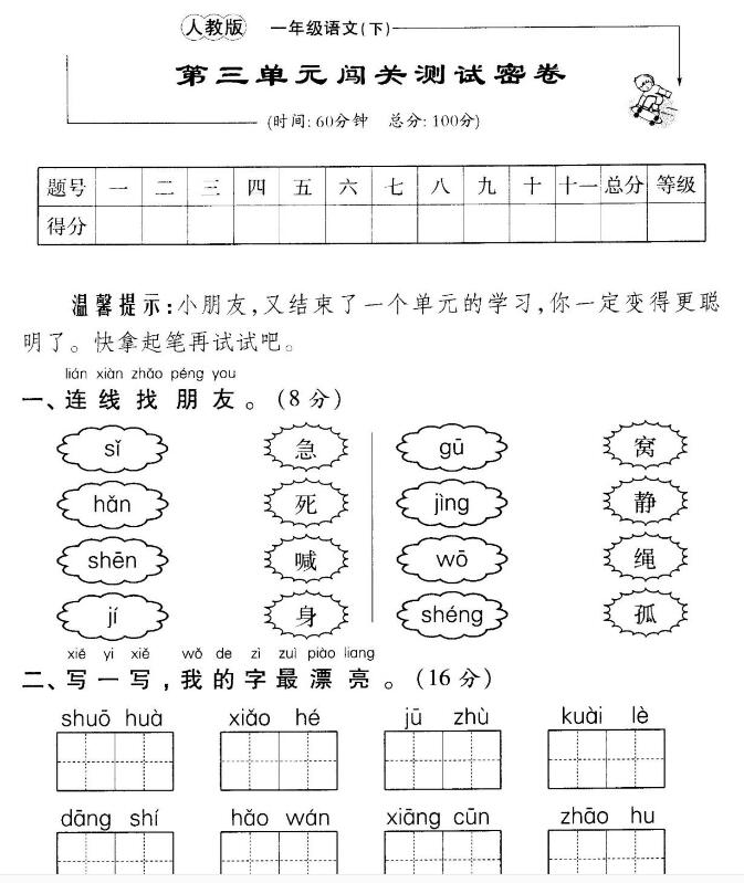 人教版一年级语文下册第三单元闯关测试密卷(含答案)pdf资源免费下载