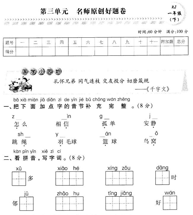 部编版一年级语文下册第三单元名师原创好题卷pdf资源免费下载