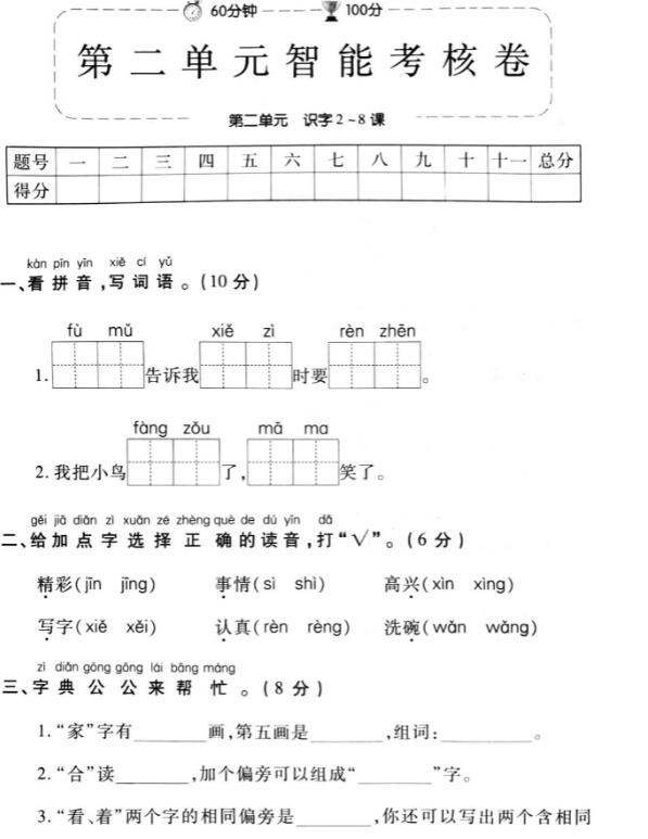 部编版一年级语文下册第二单元智能考核卷pdf资源免费下载