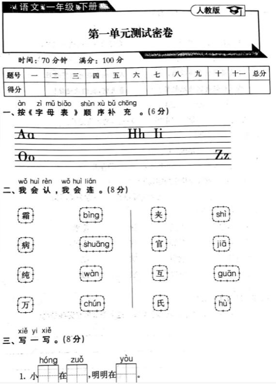 人教版一年级语文下册第一单元测试密卷pdf资源免费下载