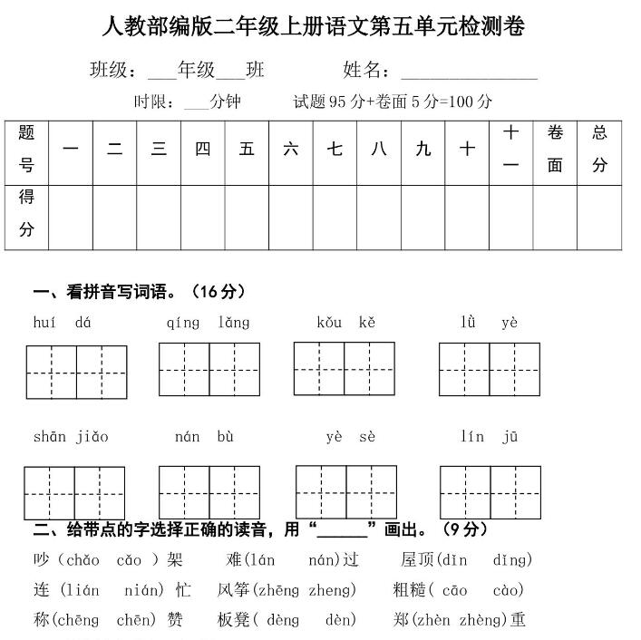 人教部编版二年级上册语文第五单元检测卷文档资源免费下载