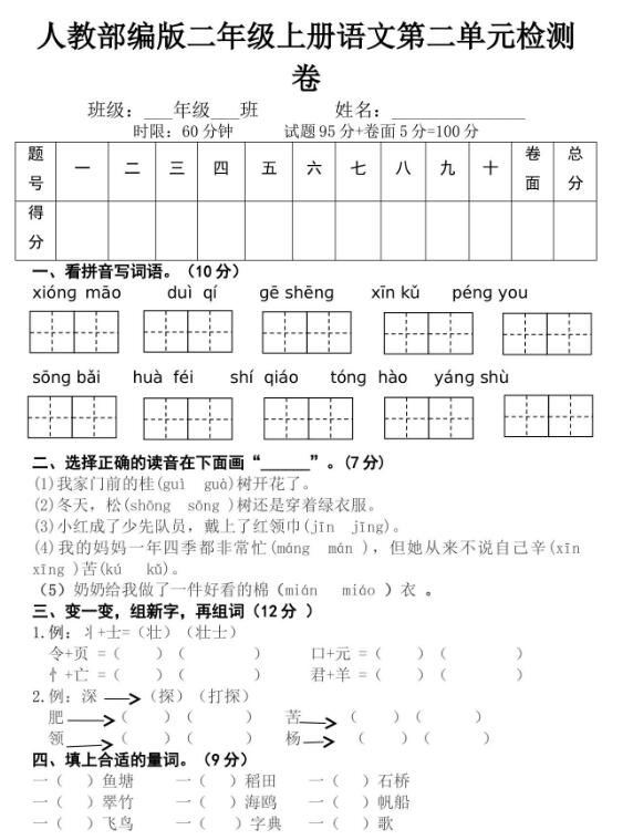 人教部编版二年级上册语文第二单元检测卷文档资源免费下载