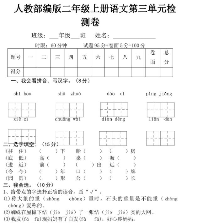 人教部编版二年级上册语文第三单元检测卷文档资源免费下载