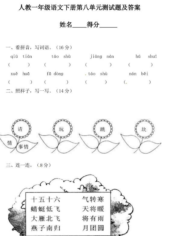 人教新课标一年级下册语文第八单元测试题及答案文档资源免费下载