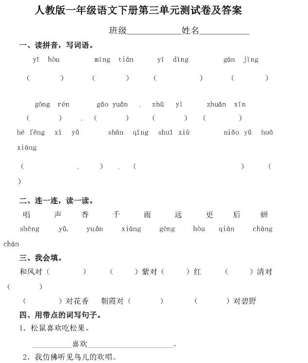 人教版一年级下册语文第三单元测试题及答案文档资源免费下载