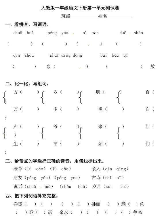 人教版一年级下册语文第一单元测试卷及答案文档资源免费下载