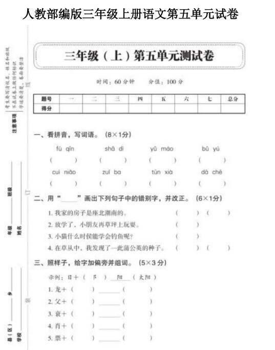 人教部编版三年级上册语文第五单元测试卷文档资源免费下载