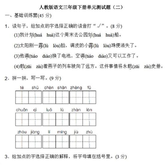 人教版三年级下册语文单元测试题二文档资源百度网盘免费下载