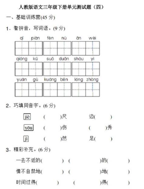 人教版三年级下册语文单元测试题四文档资源百度网盘免费下载