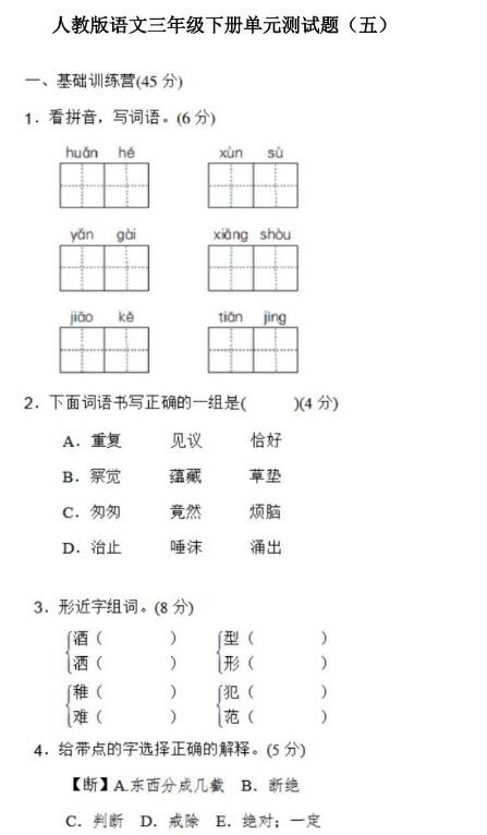 人教版三年级下册语文单元测试题五文档资源百度网盘免费下载