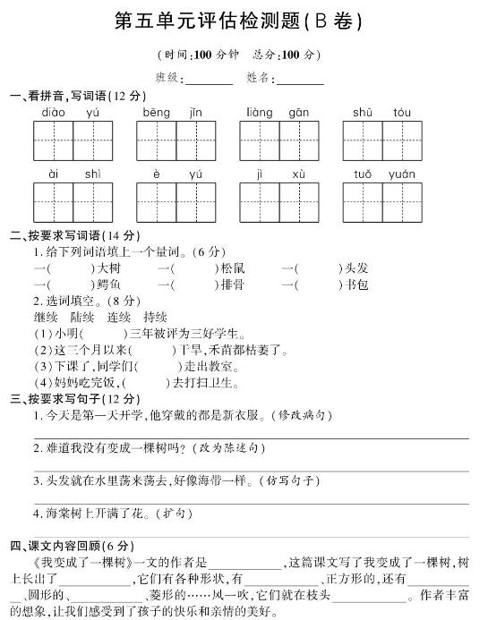 部编版三年级下册语文第五单元评估检测题(B卷)pdf资源免费下载