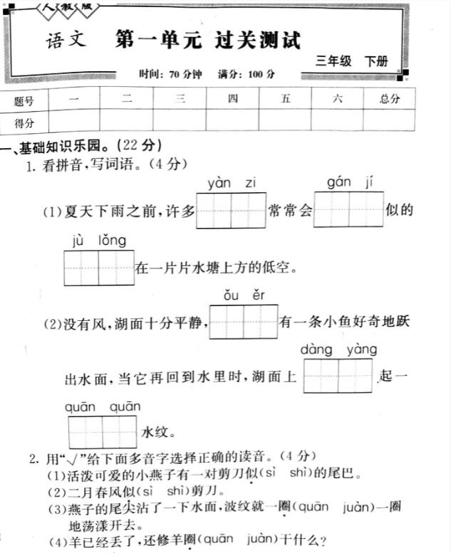 部编版三年级下册语文第一单元过关测试卷pdf资源免费下载