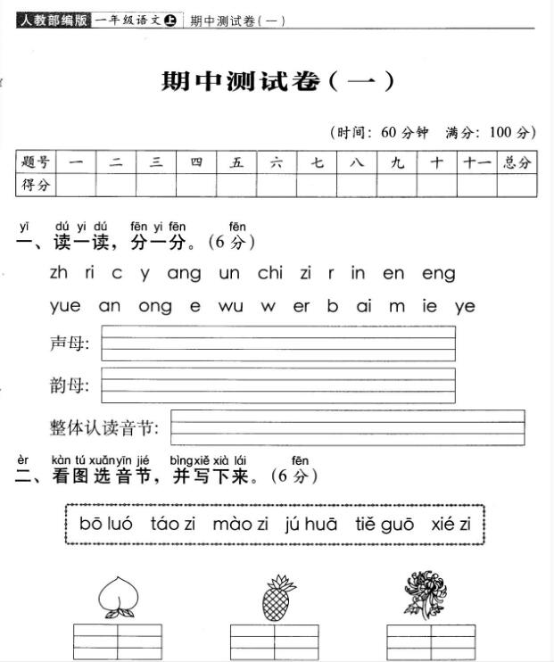 人教部编版一年级上学期语文期中测试卷(一)及答案pdf资源免费下载