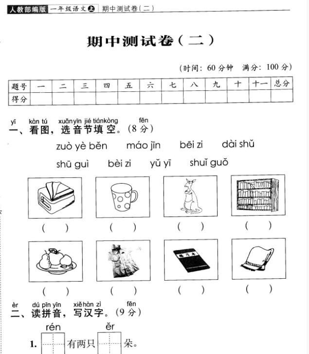 人教部编版一年级上学期语文期中测试卷(二)及答案pdf资源免费下载