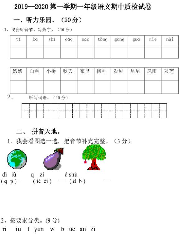 2019-2020年一年级语文第一学期期中质检试卷文档资源免费下载