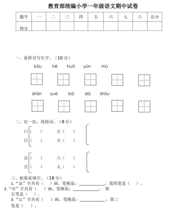 教育部统编小学一年级上册语文期中试卷及答案文档资源免费下载