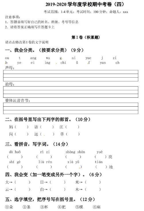 人教部编版一年级上册语文期中预测卷四及答案文档资源免费下载