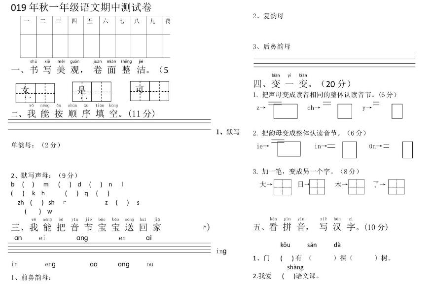 2019年秋人教部编版一年级上册语文试题期中测试卷文档资源免费下载