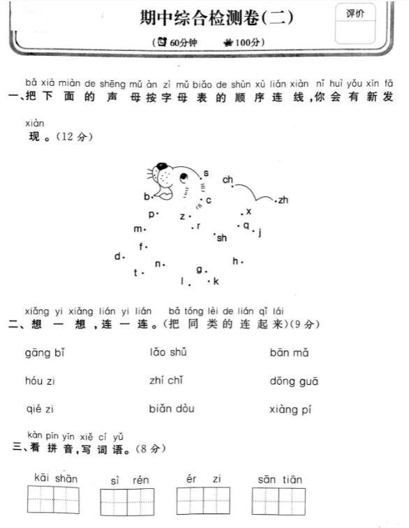 人教部编版一年级上册语文期中综合检测卷(二)pdf资源免费下载