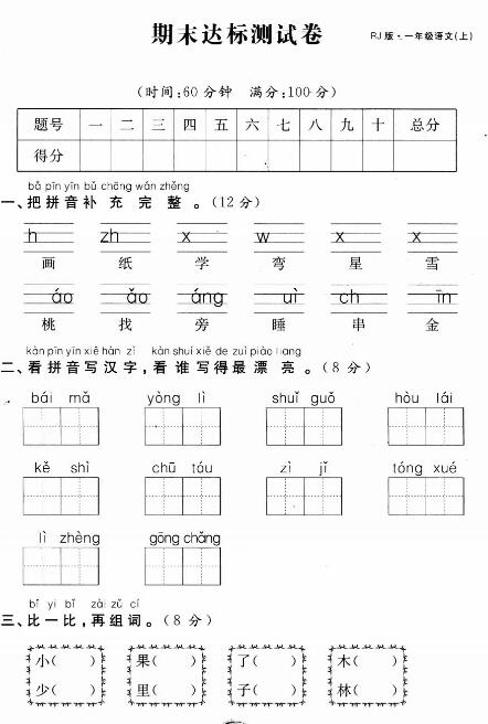 人教版一年级语文上册期末达标测试卷(无答案)pdf资源免费下载