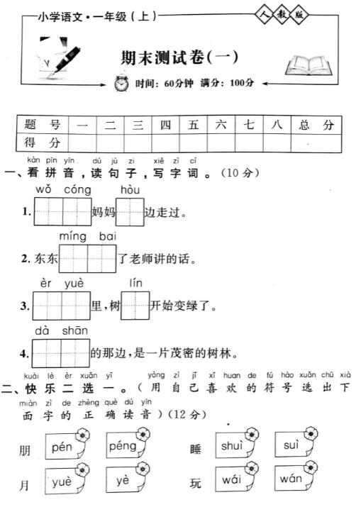 人教部编版一年级上册语文期末测试卷1(无答案)pdf资源免费下载