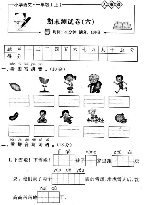 人教版小学语文一年级上册期末测试卷(六)pdf资源百度网盘免费下载