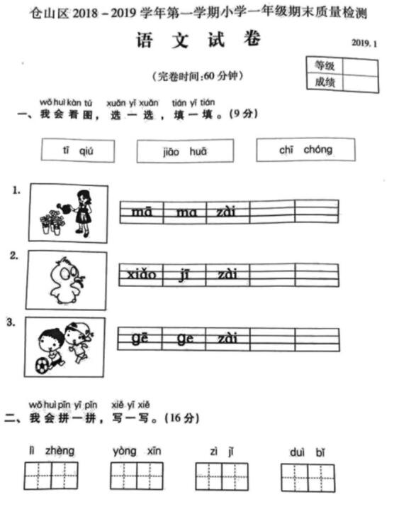 仓山区2018-2019学年上学期一年级期末质量检测语文试卷pdf资源下载