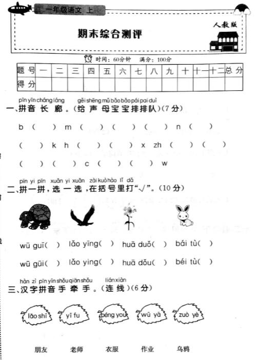 2019年人教版一年级上册语文期末综合测评卷pdf资源免费下载