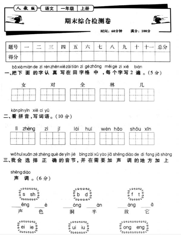 2019年人教版语文一年级上册期末综合检测卷(二)pdf资源免费下载