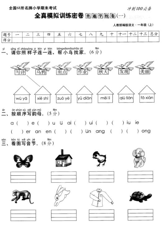 部编版一年级上册语文名校全真模拟训练密卷(一)pdf资源免费下载