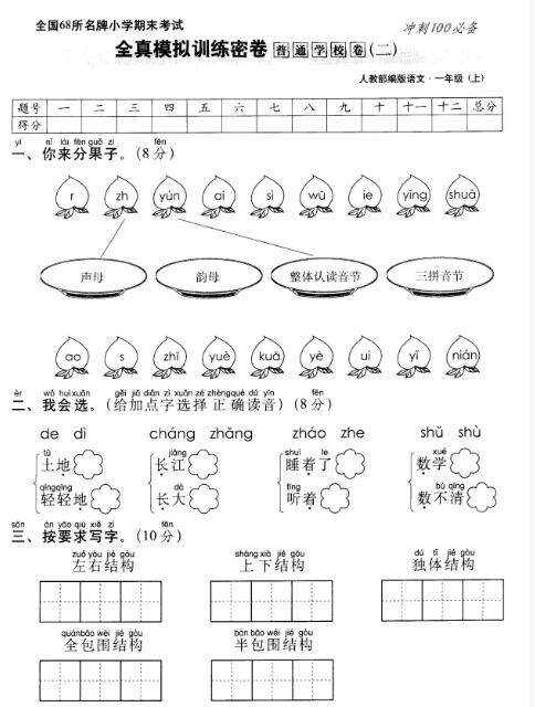 部编版一年级上册语文名校全真模拟训练密卷(二)pdf资源免费下载