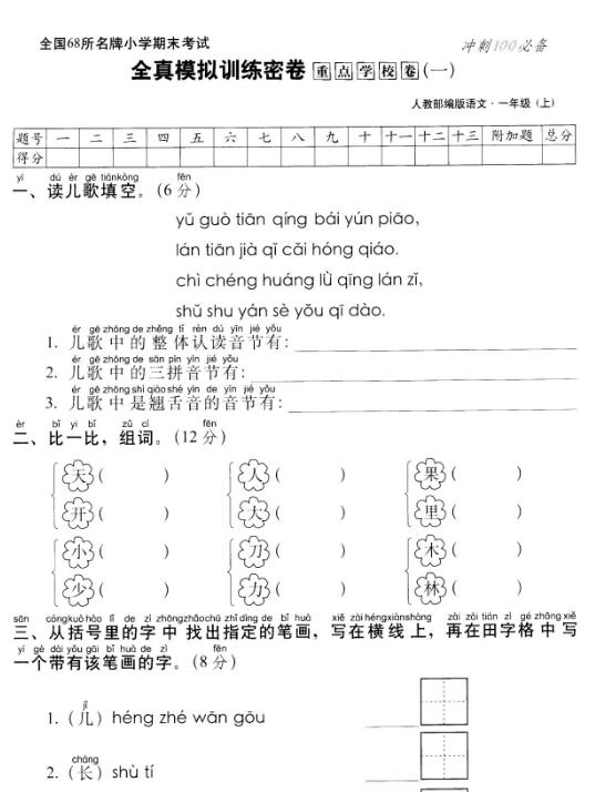 部编版一年级上册语文名校全真模拟训练密卷重点学校卷(一)pdf资源下载