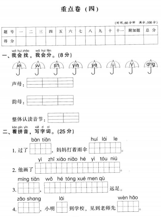 部编版一年级上册语文名校全真模拟训练重点卷(四)pdf资源下载