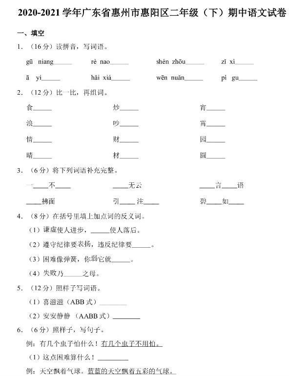 2020-2021学年广东惠州惠阳区二年级下册语文期中试卷及答案文档资源下载