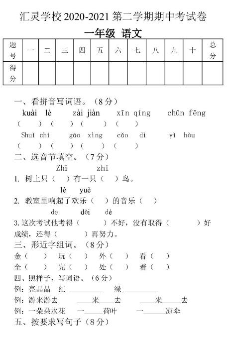 贵州大方县汇灵实验学校2020-2021学年下学期一年级语文期中试卷资源下载