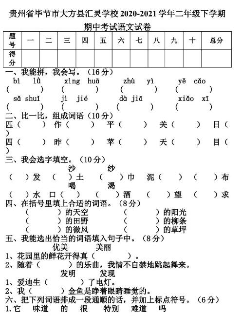 贵州毕节大方汇灵实验学校2020-2021学年二年级下学期语文期中试卷资源下载