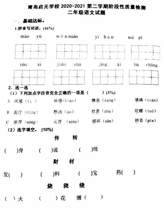 青岛启元学校2020-2021学年下学期二年级语文质量检测试题pdf资源下载