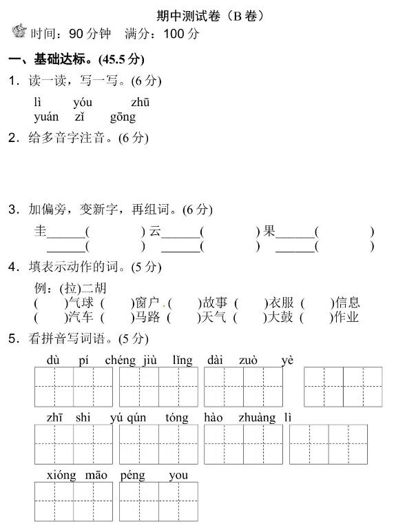 人教部编版二年级上册语文期中测试卷(B卷)文档资源免费下载