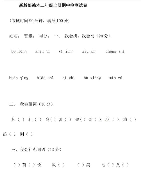 新版部编本二年级上册语文期中检测卷文档资源免费下载