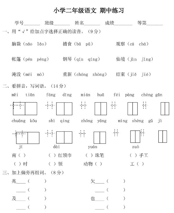 人教部编版二年级上册语文试题-期中测试含答案文档资源免费下载