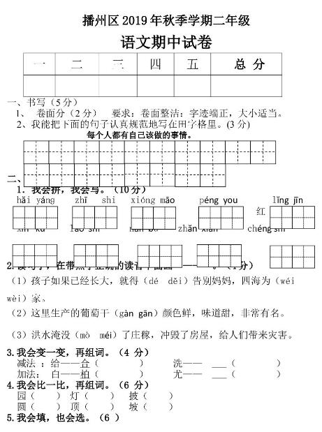 播州区2019年秋季学期二年级语文期中试卷文档资源免费下载