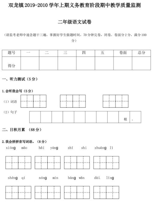 双龙镇2019-2020学年级上学期二年级语文期中检测卷文档资源下载