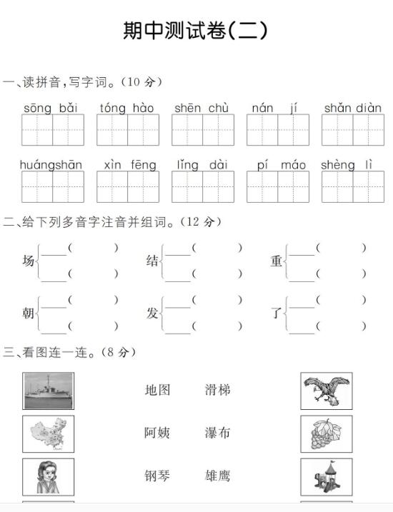 人教部编版二年级上册语文期中测试卷(二)pdf资源免费下载