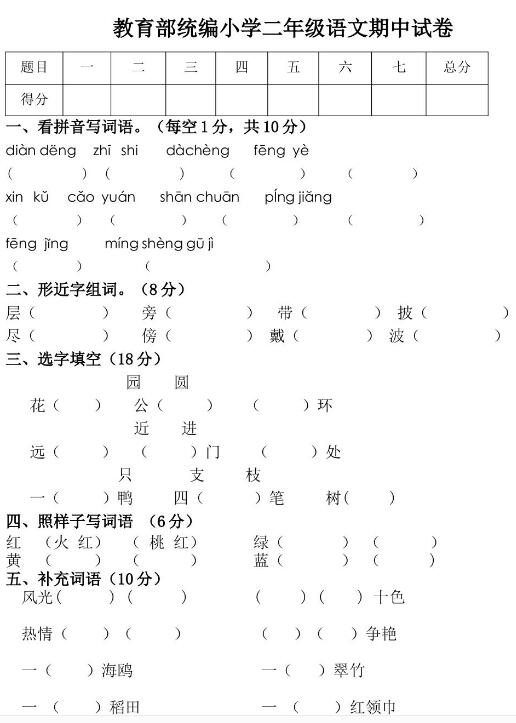 教育部统编小学二年级上册语文期中试卷文档资源免费下载